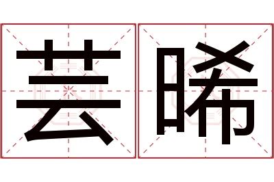 晞名字意思|晞字起名寓意、晞字五行和姓名学含义